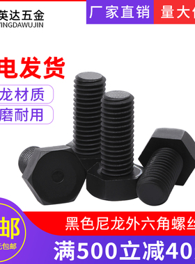 尼龙外六角螺丝黑色塑手拧绝缘螺钉六角尼龙螺杆螺栓M3M4M5M6M8