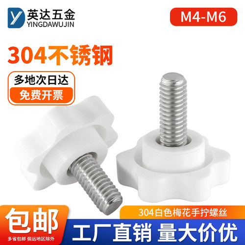 不锈钢白色胶头梅花手拧螺丝星型旋钮把手螺栓塑料手柄螺钉M4-M10