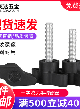 一字胶头手拧螺丝T形塑料胶头旋钮把手不锈钢Z形手柄螺栓M4M5M6M8