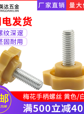 梅花手柄螺丝星型把手塑料胶木手拧螺钉胶头螺栓黄色 M4M5M6M8M10