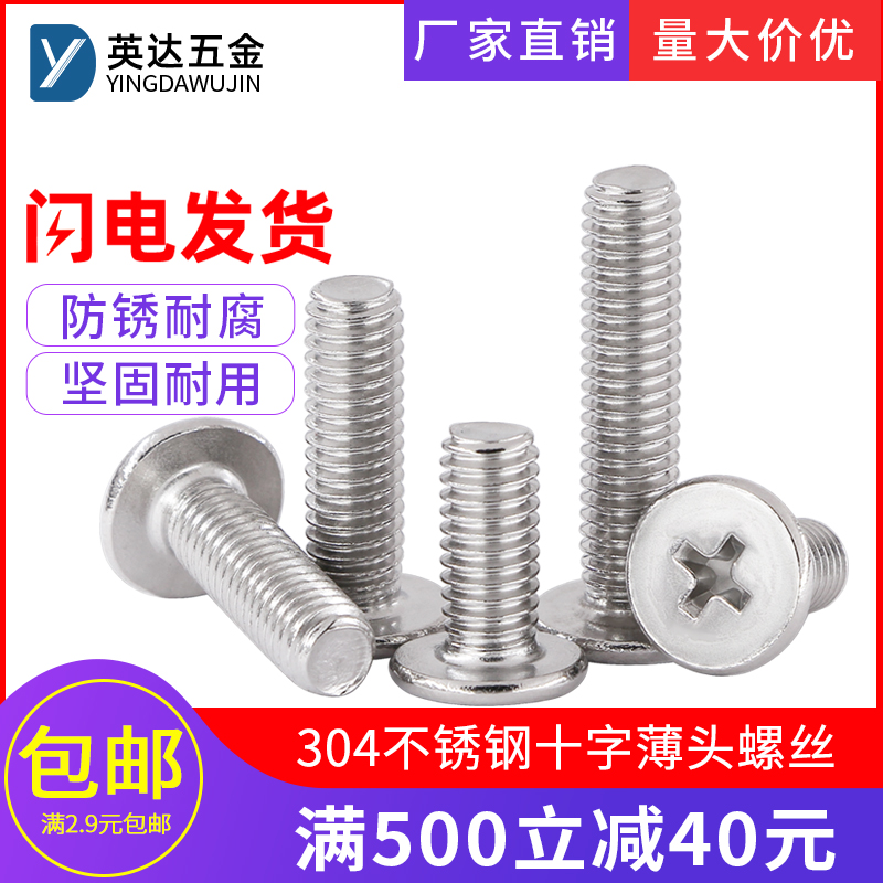 304不锈钢十字薄平头螺丝CM扁平头电脑螺丝钉螺栓M2M2.5M3M4M5M6
