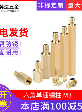M3六角铜柱接线螺柱单通铜柱隔离柱隔离螺柱 M3*10-M3*17主板铜柱