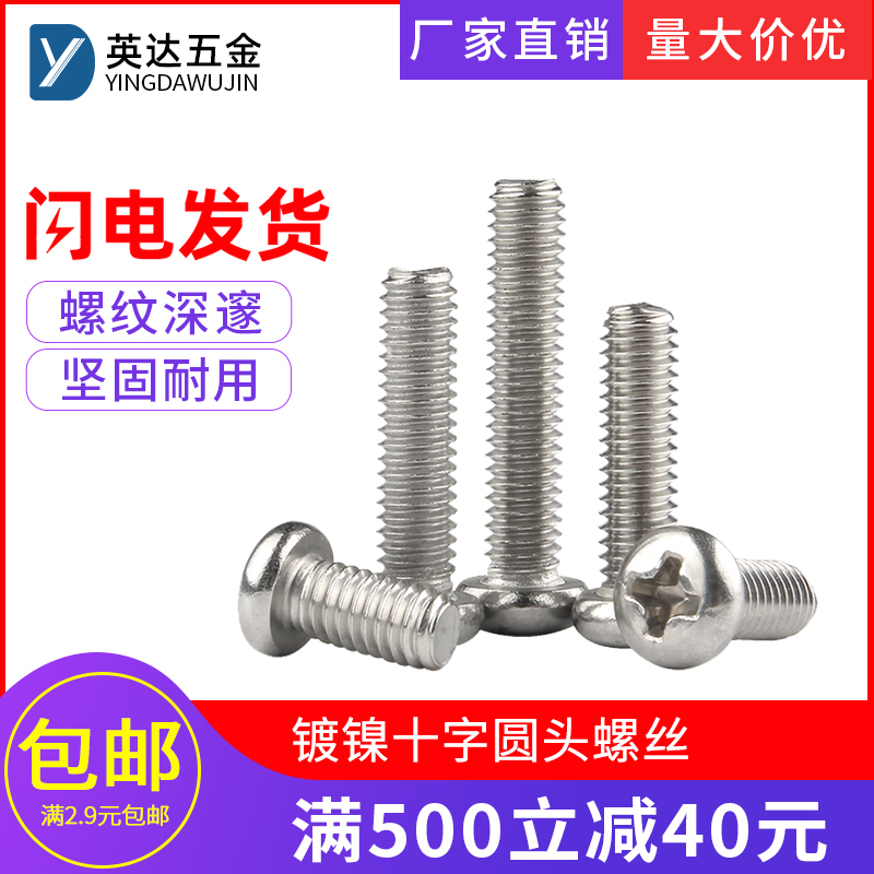 镀镍十字圆头螺丝PM机丝盘头螺丝