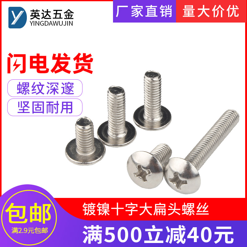 铁镀镍十字大扁头螺丝TM蘑菇头螺栓机丝半圆头伞头大头螺钉M3M4M5