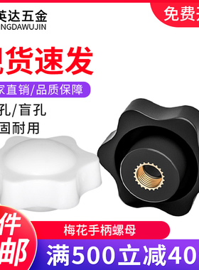 梅花手柄螺母通孔盲孔星形旋钮把手塑料头手拧螺帽M4M5M6M8M10M12
