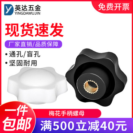 梅花手柄螺母通孔盲孔星形旋钮把手塑料头手拧螺帽M4M5M6M8M10M12
