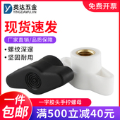 一字手拧螺母t型塑料胶头手柄螺帽通孔盲孔旋钮把手螺母帽M4 M6M8
