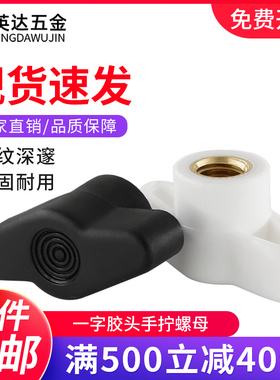 一字手拧螺母t型塑料胶头手柄螺帽通孔盲孔旋钮把手螺母帽M4-M6M8