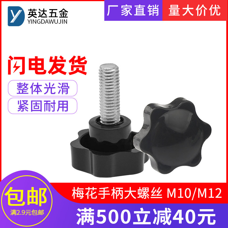 梅花手柄螺丝六星型旋钮把手塑料胶木胶头可调节手拧螺丝M4M5M6M8