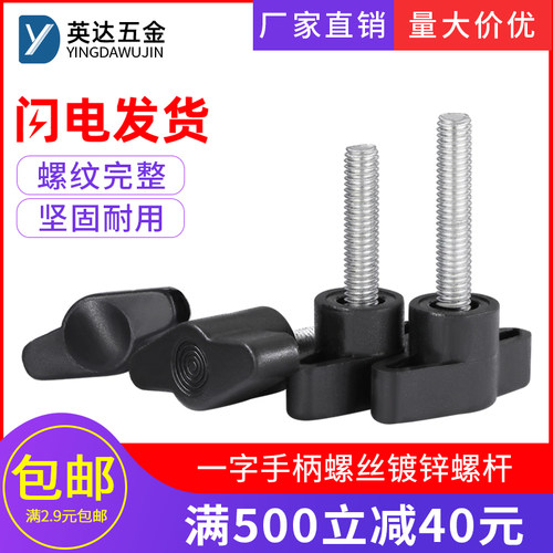 碳钢T形一字胶头手拧螺丝螺栓