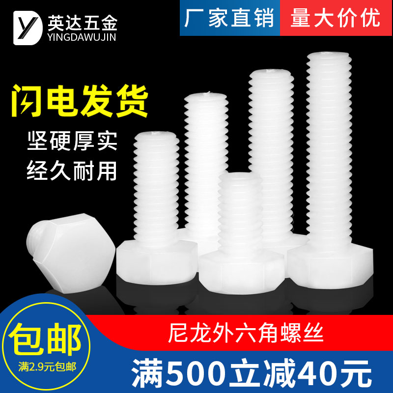 塑料外六角螺丝尼龙加长螺栓