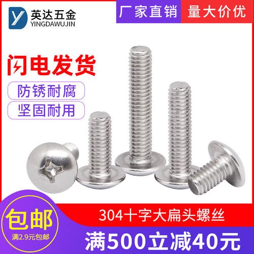 304不锈钢十字大扁头螺丝蘑菇