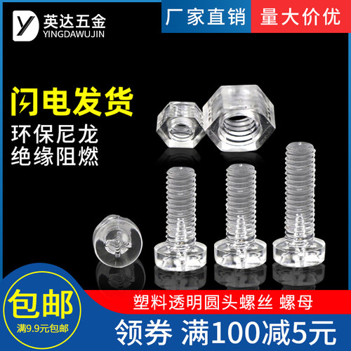 塑胶塑料圆头透明十字组合螺丝钉