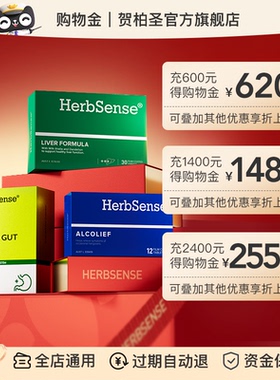 【购物金】herbsense海外旗舰店购物金-全店通用