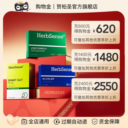 【购物金】herbsense海外旗舰店购物金-全店通用