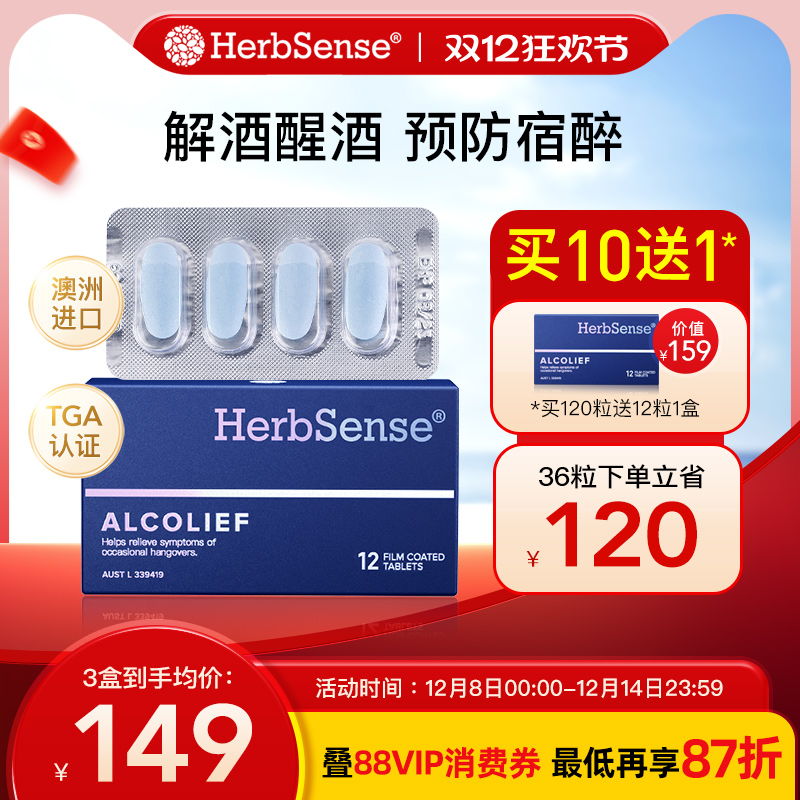 Herbsense解酒药快速醒酒防宿醉