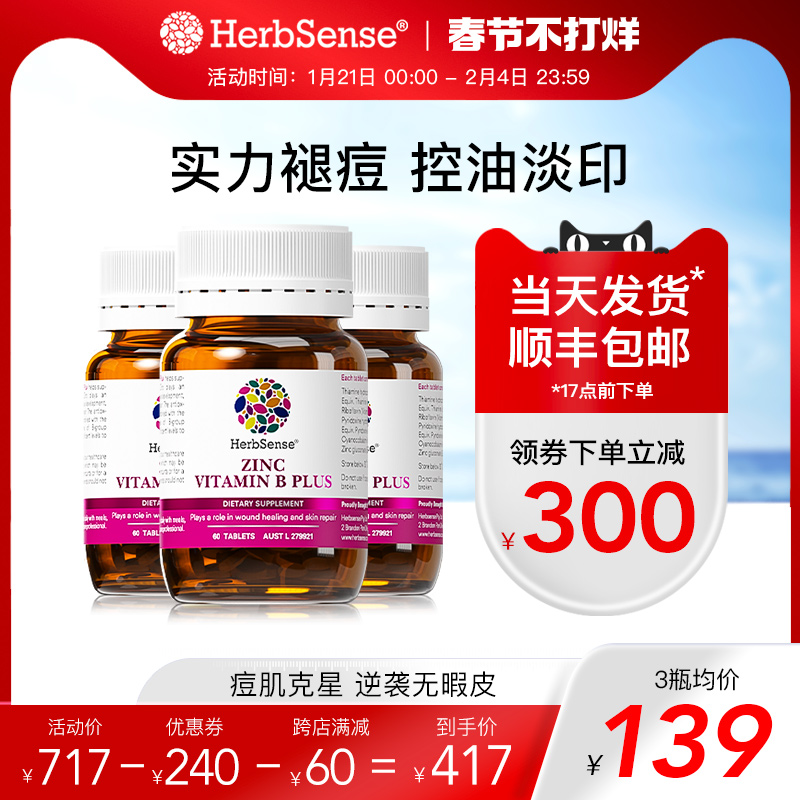 Herbsense贺柏圣补锌褪痘片维B澳洲褪痘淡印青春痘粉刺3瓶