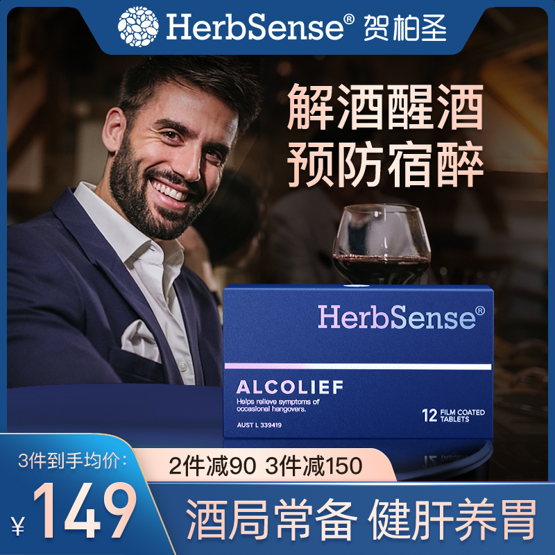 Herbsense贺柏圣解酒片药 醒酒神器防醉糖丸酒前酒后熬夜应酬宿醉_herbsense海外旗舰店_保健食品/膳食营养补充食品