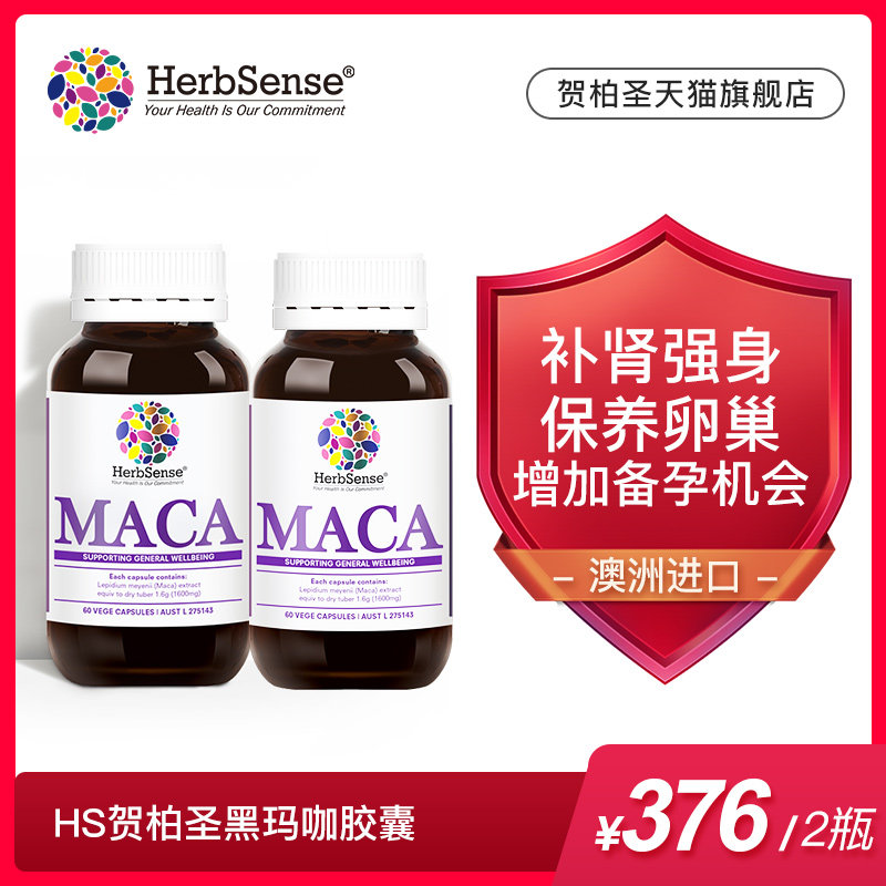HS黑玛咖2瓶 Herbsense贺柏圣玛增强体力缓疲劳成人男女玛咖片
