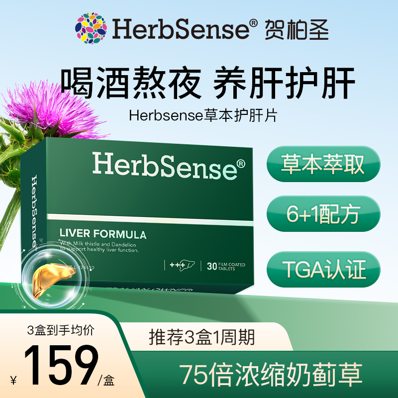 Herbsense贺柏圣护肝片熬夜应酬