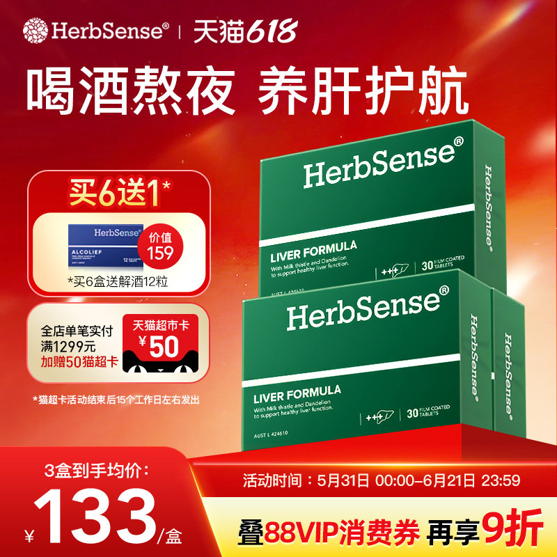 Herbsense贺柏圣草本肝片水飞蓟宾奶蓟草解酒熬夜加班养肝蓟类3盒