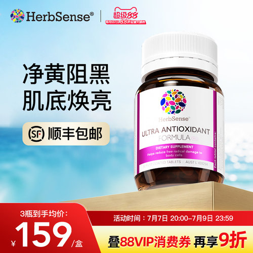 herbsense口服美容营养美白亮肤