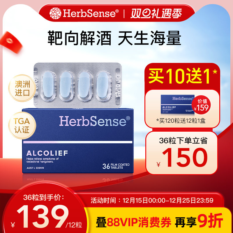 herbsense贺柏圣解酒片预防宿醉