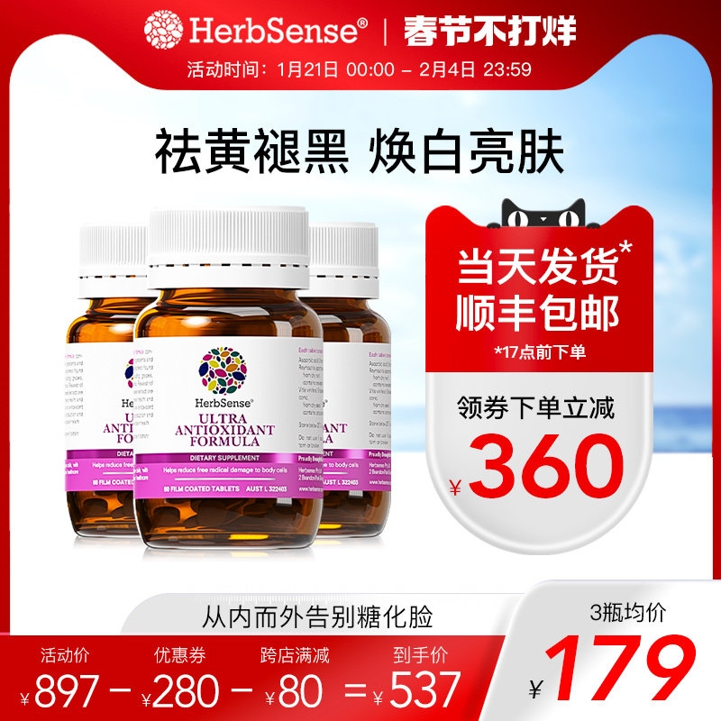 Herbsense贺柏圣双抗糖丸透亮抗糖化抗氧葡萄籽亮白丸维C*3瓶