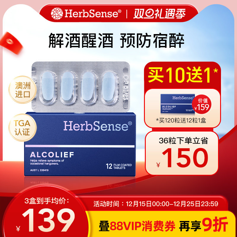 Herbsense解酒药快速醒酒防宿醉