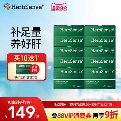 Herbsense贺柏圣草本肝片10盒