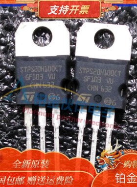 全新 STPS20H100CT 直插TO-220 20A/100V 肖特基二极管 原装现货