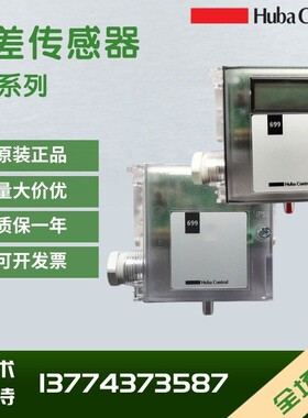 Huba富巴699压差传感器699.911/913/915/917226045风管室内静差压