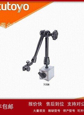 日本三丰表架固定座带液压锁437mm高 7033B 万向磁性表座 7019B