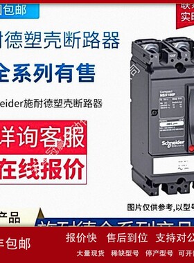 议价schneider/施.耐德塑壳断路器 CVS160N TM160D 3P3D LV516463