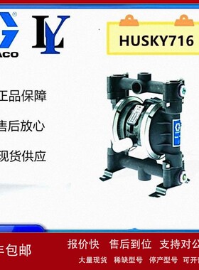 议价GRACO固瑞克HUSKY716气动双隔膜泵油漆泵，D53966，D53211