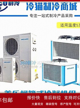 美乐柯艾默生谷轮VR机组13匹XJQ13HBGR库温5~15度高温烘干机组 议