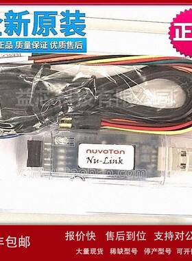 议价现货 新唐 原装NU-LINK NULINK ISP编程器/烧录/下载/仿真器