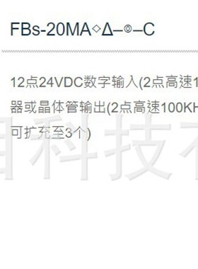 FBS-20MAT2-AC 20点PLC，输入12点， 输出8点