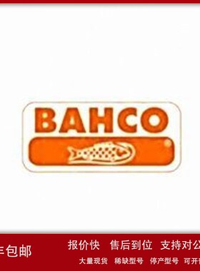 议价瑞典 BAHCO 百固 螺丝刀 扳手等手动工具 2900-215