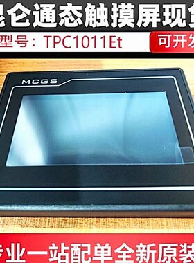 昆仑通态MCGS TPC1011Et 触摸屏10寸一体机原装全新