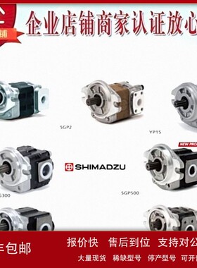 议价原装日本岛津SHIMADZU齿轮泵SGP1-18D1H1-RSGP1-18D1H2-L