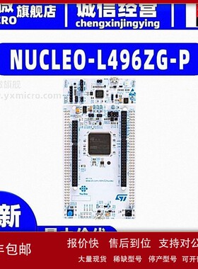 议价NUCLEO-L496ZG-P 开发板开发套件学习板兼容Arduino 扩展连接
