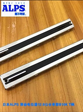 日本ALPS调音台雅马哈滑动电位器12.8公分单联B10K RSA0N111900Q