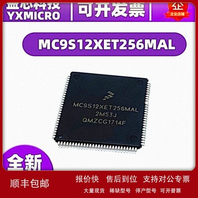议价MC9S12XET256MAL封装LQFP-112原装汽车电脑版主控微控制器芯