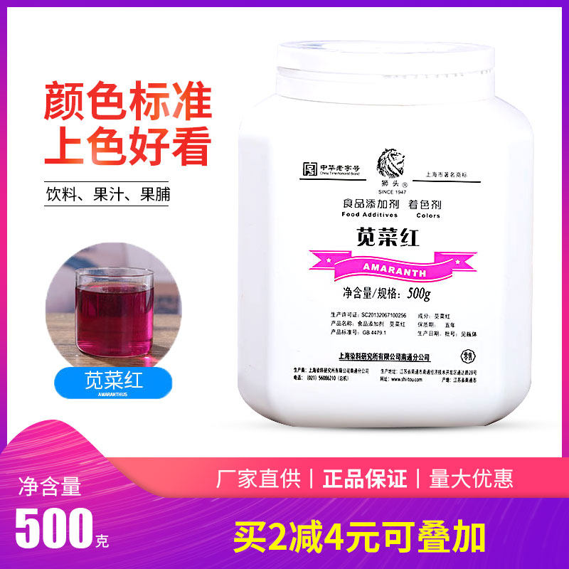 正品包邮 上海狮头牌/苋菜红85度/食品级紫红色素/500克/食用色素