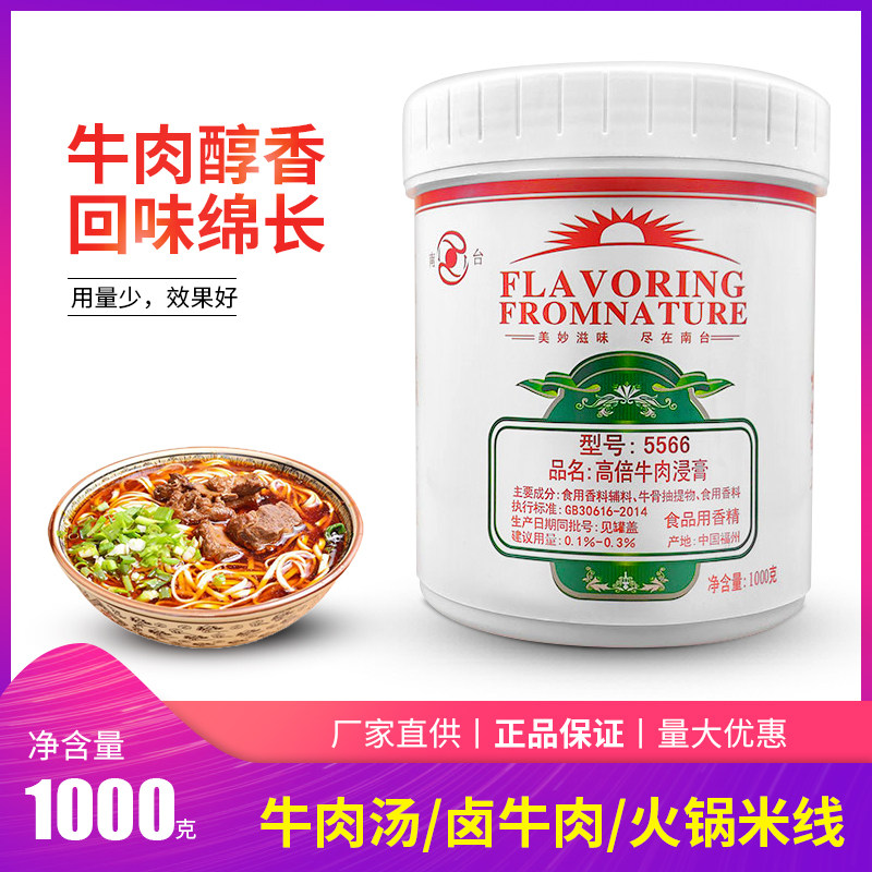 南台高倍牛肉浸膏5566骨髓浸膏牛肉香膏增香增鲜牛肉汤飘香剂1kg