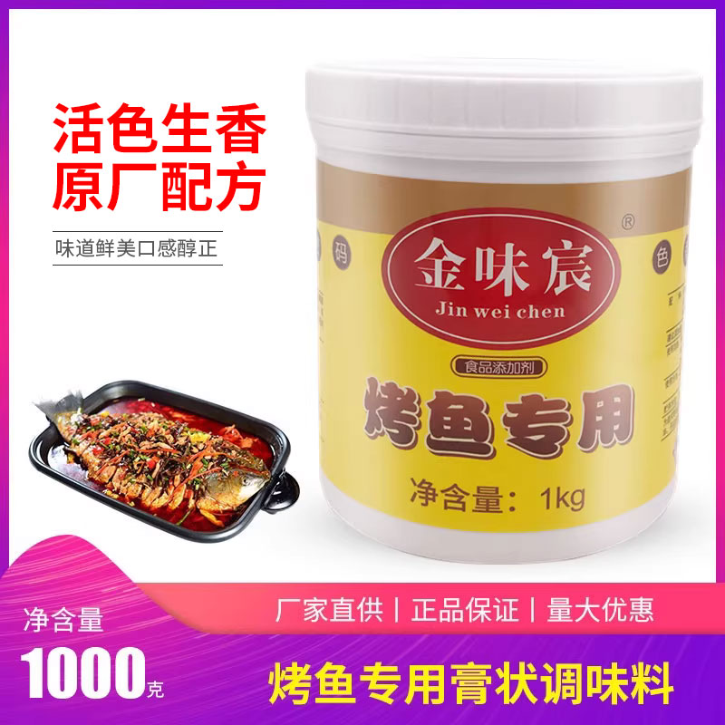 正品包邮烤鱼专用/活色生香/烤鱼香精/烤鱼香膏/广东金味宸-封面