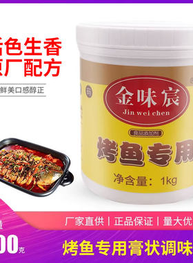 烤鱼专用活色生香金味宸