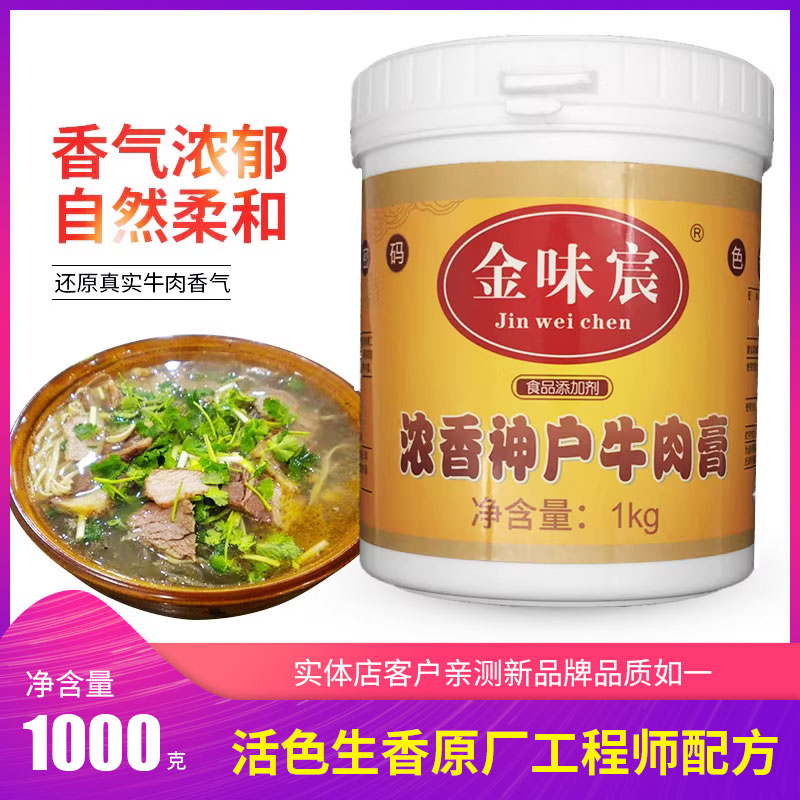 活色生香金味宸浓香风味牛肉膏香精膏状天惠牛肉香精-封面