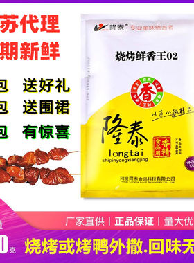 烧烤烤鸭外撒料隆泰烧烤鲜香王02